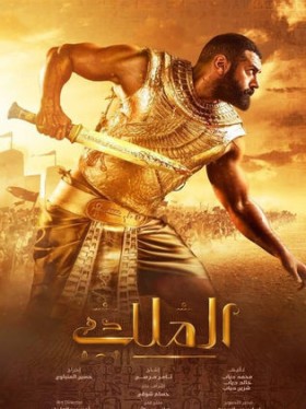 مسلسل الملك 2021