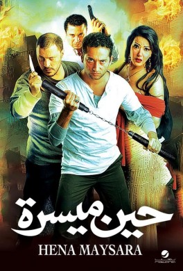 فيلم حين ميسرة 2007