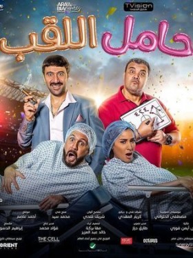 مشاهدة فيلم حامل اللقب 2022