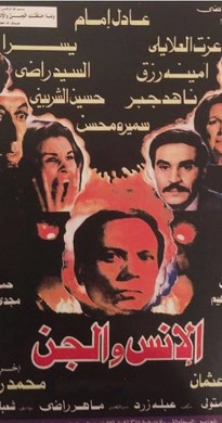 فيلم الانس والجن 1985