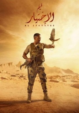 فيلم الاختيار 1 2020 اون لاين