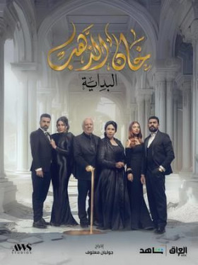 مسلسل خان الذهب 2 الحلقة 1 HD