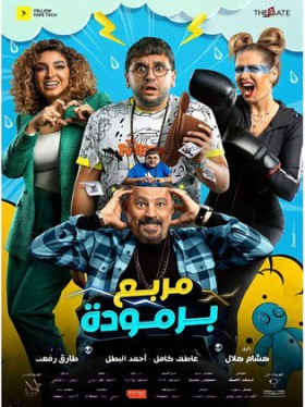 فيلم مربع برمودة 2021