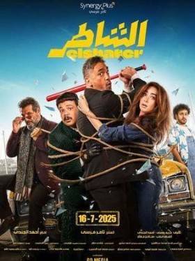 فيلم الشاطر 2025