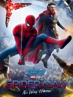 مشاهدة فيلم SpiderMan No Way Home 2021 مدبلج