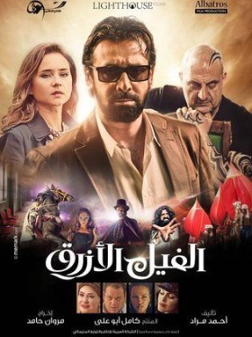 فيلم الفيل الأزرق 2014 HD كامل