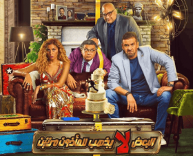 فيلم البعض لا يذهب للمأذون مرتين 2021