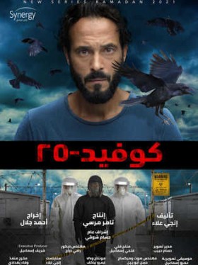 مسلسل كوفيد 25 الحلقة 11 الحادية عشر HD