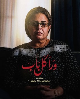 مسلسل ورا كل باب الحلقة 14 الرابعة عشر