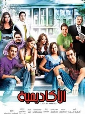 فيلم الأكاديمية 2009