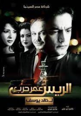 فيلم الريس عمر حرب 2008 كامل