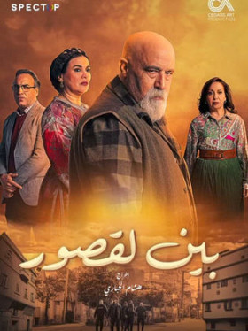 مسلسل بين لقصور الحلقة 4 الرابعة HD