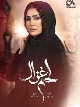 مسلسل لحم غزال الحلقة 20 العشرون HD