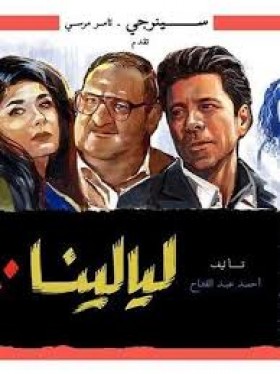 مسلسل ليالينا 80 الحلقة 19 التاسعة عشر