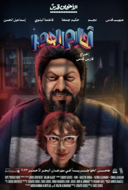 فيلم أحلام العصر 2024