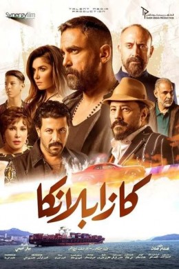 مشاهدة فيلم كازابلانكا 2019