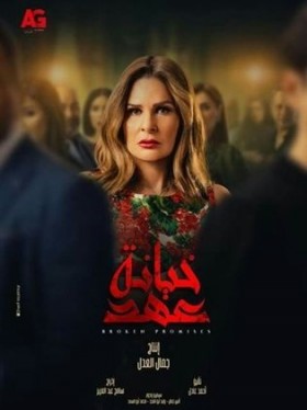 مسلسل خيانة عهد الحلقة 2 الثانية