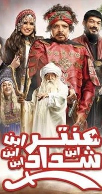 فيلم عنترة ابن ابن ابن شداد 2017