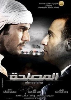 فيلم المصلحة 2012