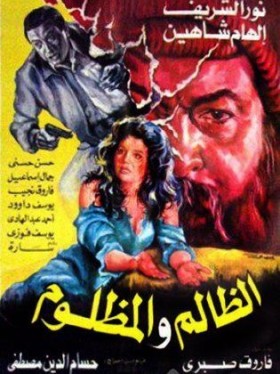 فيلم الظالم والمظلوم 1999