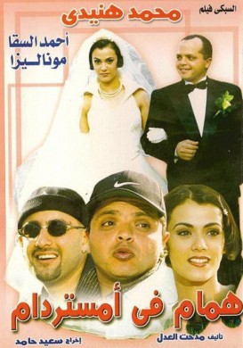 همام في أمستردام 1999