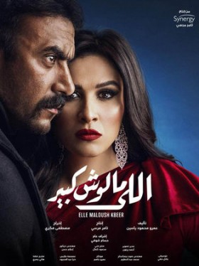 مسلسل اللي مالوش كبير الحلقة 1 الاولي