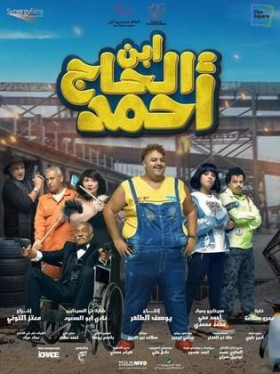 فيلم ابن الحاج أحمد