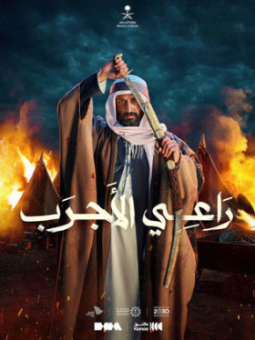 فيلم راعي الأجرب 2023