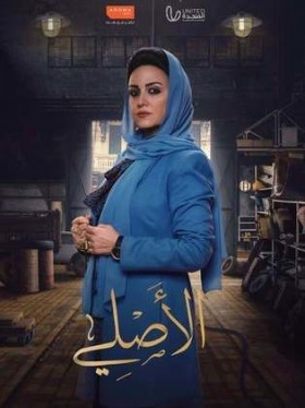 مسلسل الأصلي 2023