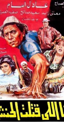 فيلم انا اللي قتلت الحنش 1984