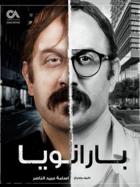 مسلسل بارانويا 2021