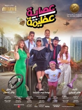 فيلم عصابة عظيمة 2023 كامل