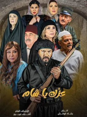 مسلسل عزك يا شام