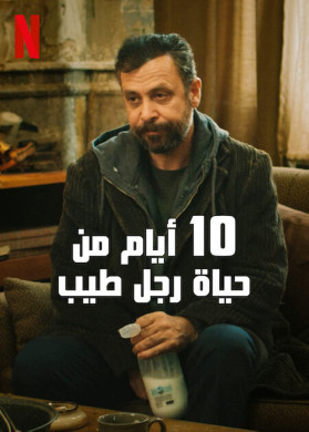 فيلم 10 أيام من حياة رجل طيب مدبلج