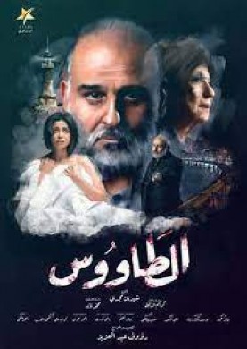 مسلسل الطاووس الحلقة 14 الرابعة عشر