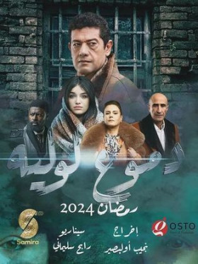 مسلسل دموع لولية 2024