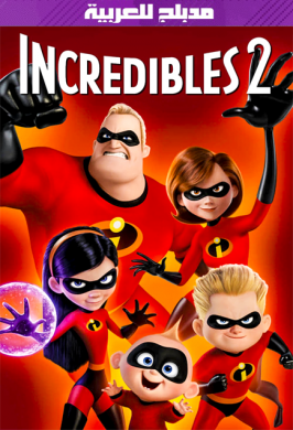 فيلم Incredibles 2 2018 مدبلج للعربية