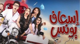 مسلسل اسعاف يونس الحلقة 4 الرابعة