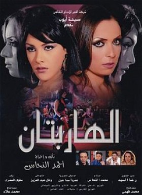 فيلم الهاربتان مشاهدة اونلاين