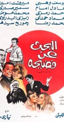 فيلم البحث عن فضيحة 1973