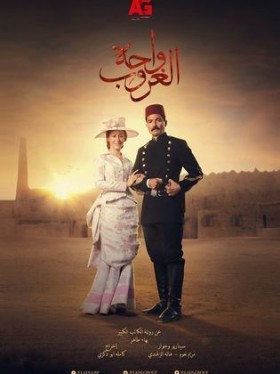 مسلسل واحة الغروب الحلقة 24 الرابعة والعشرون