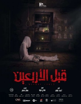 فيلم قبل الاربعين 2021