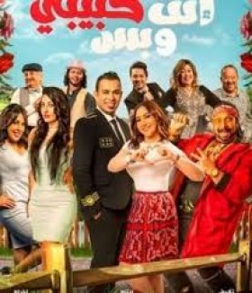 فيلم انت حبيبي وبس 2019 كامل اون لاين HD