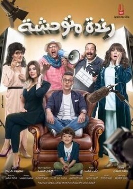 فيلم رغدة متوحشة 2018