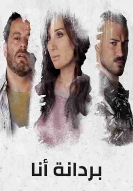 فيلم بردانة انا 2019