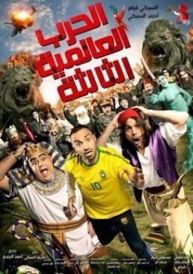 فيلم الحرب العالمية الثالثة 2014