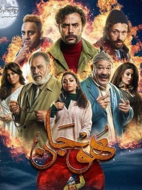 مسلسل هوجان 2019