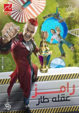 برنامج رامز عقله طار