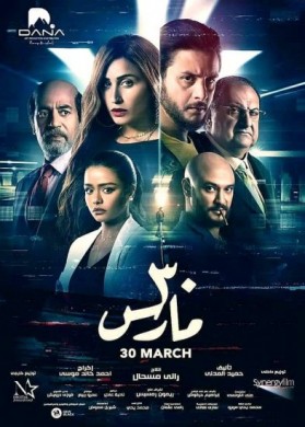 فيلم 30 مارس 2021