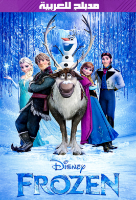 فيلم Frozen 2013 مدبلج للعربية